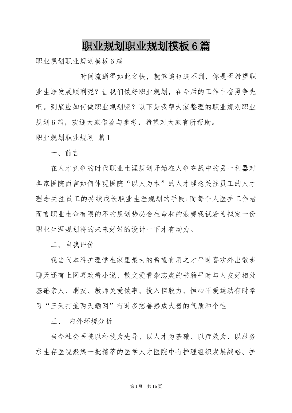 职业规划职业规划模板6篇_第1页