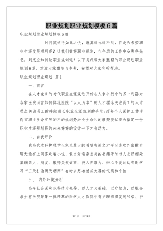 职业规划职业规划模板6篇