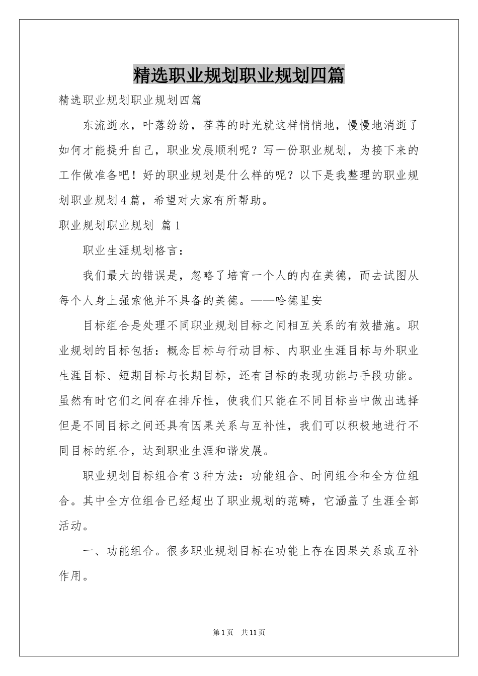 职业规划职业规划四篇_第1页