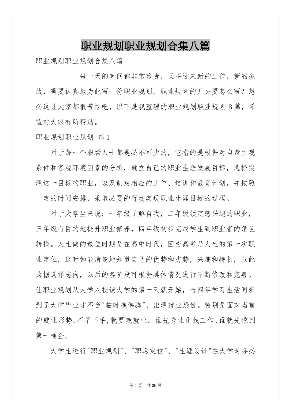 职业规划职业规划合集八篇_第1页