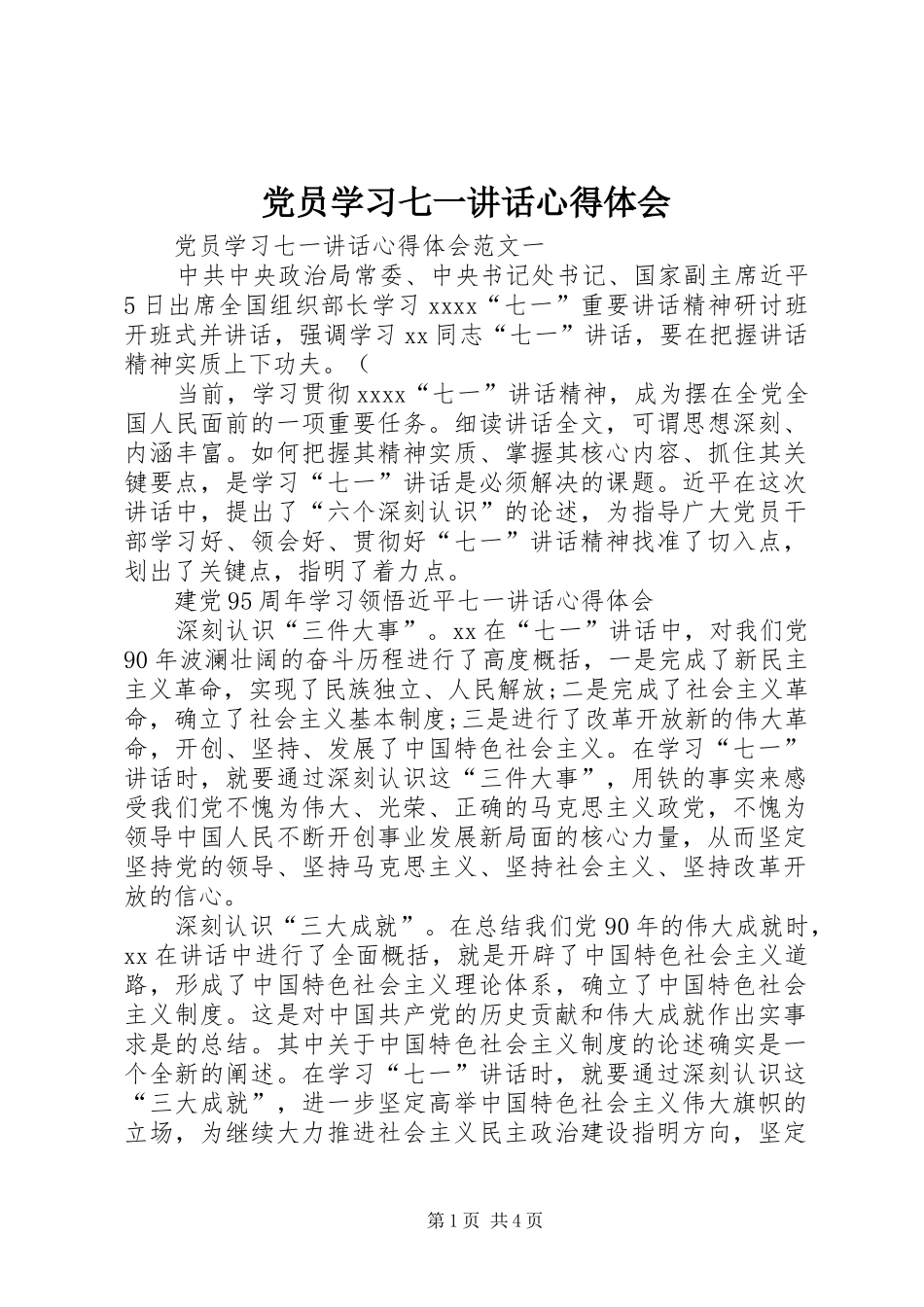 党员学习七一讲话心得体会_第1页