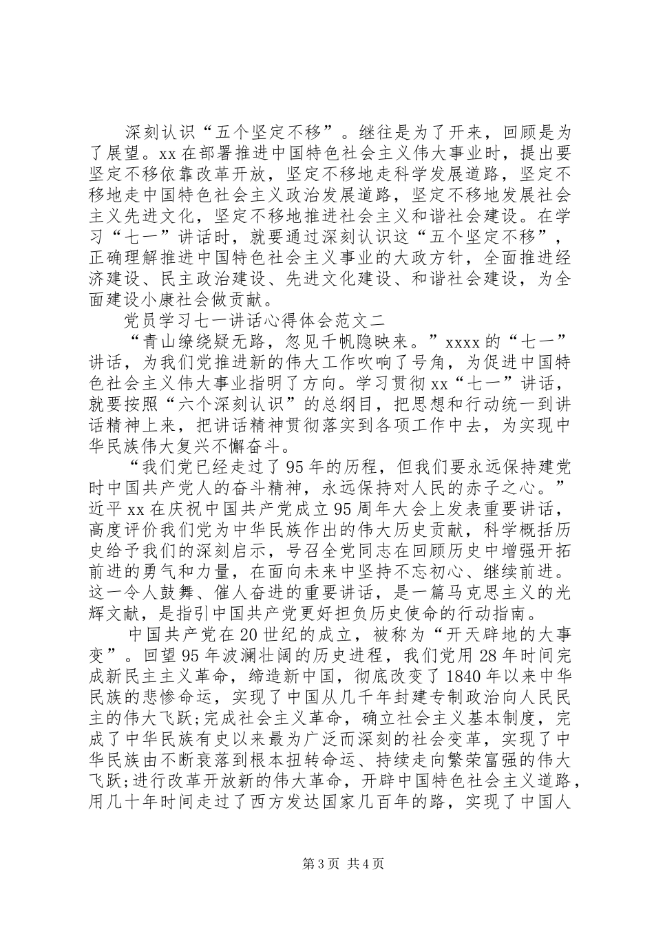 党员学习七一讲话心得体会_第3页