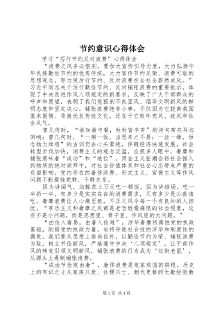 节约意识心得体会