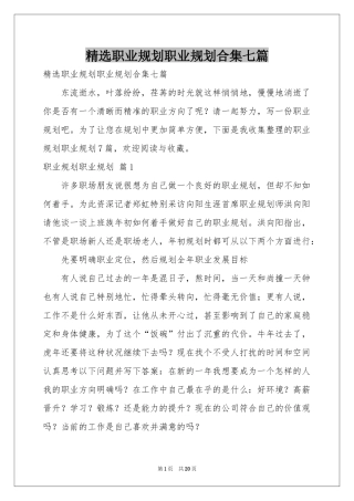 职业规划职业规划合集七篇