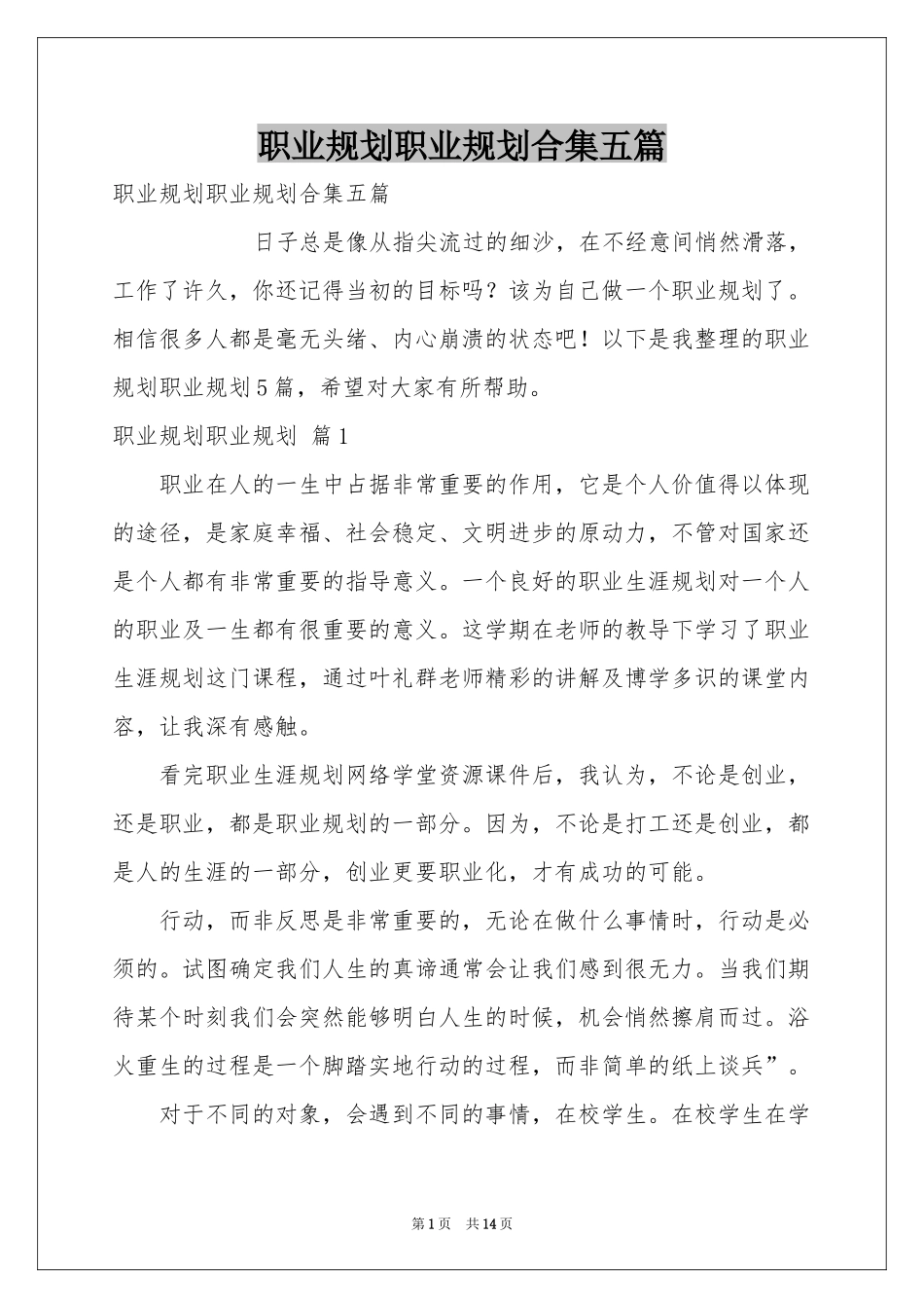 职业规划职业规划合集五篇_第1页