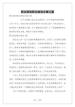 职业规划职业规划合集五篇