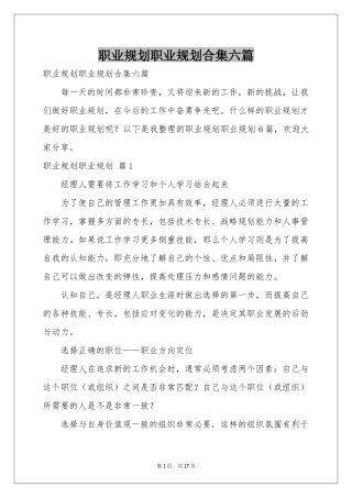 职业规划职业规划合集六篇