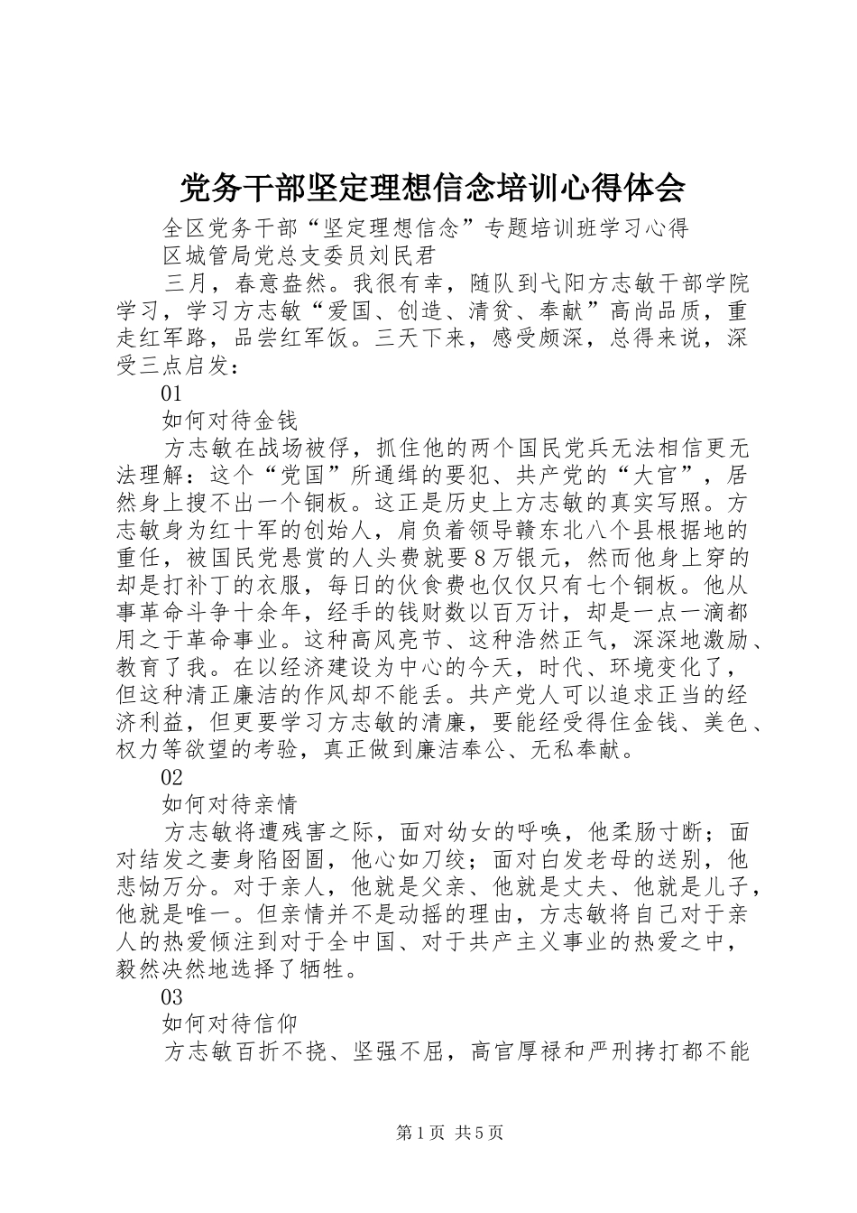 党务干部坚定理想信念培训心得体会_第1页