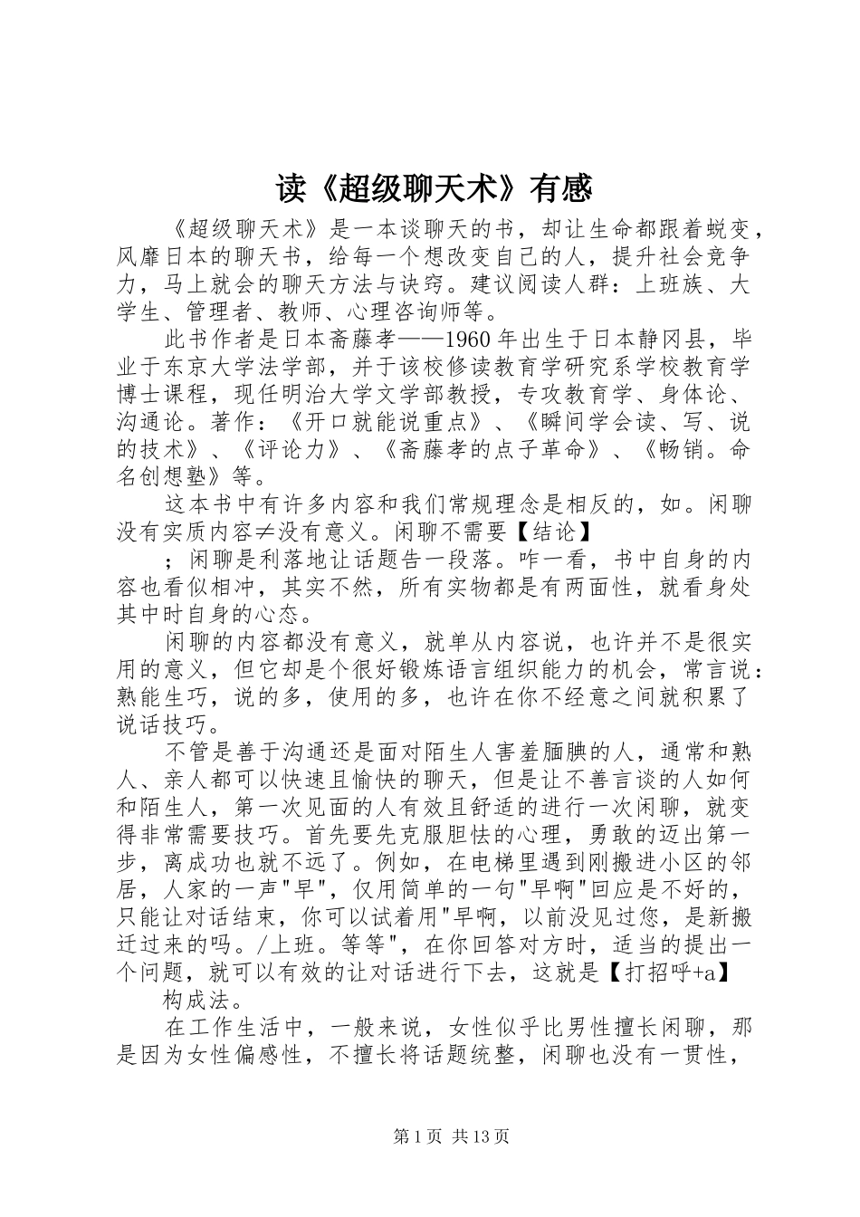 读《超级聊天术》有感_第1页