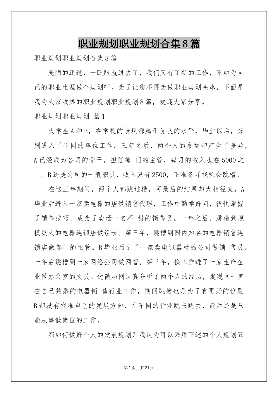 职业规划职业规划合集8篇_第1页