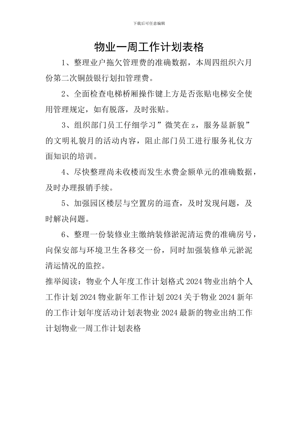 物业一周工作计划表格_第1页