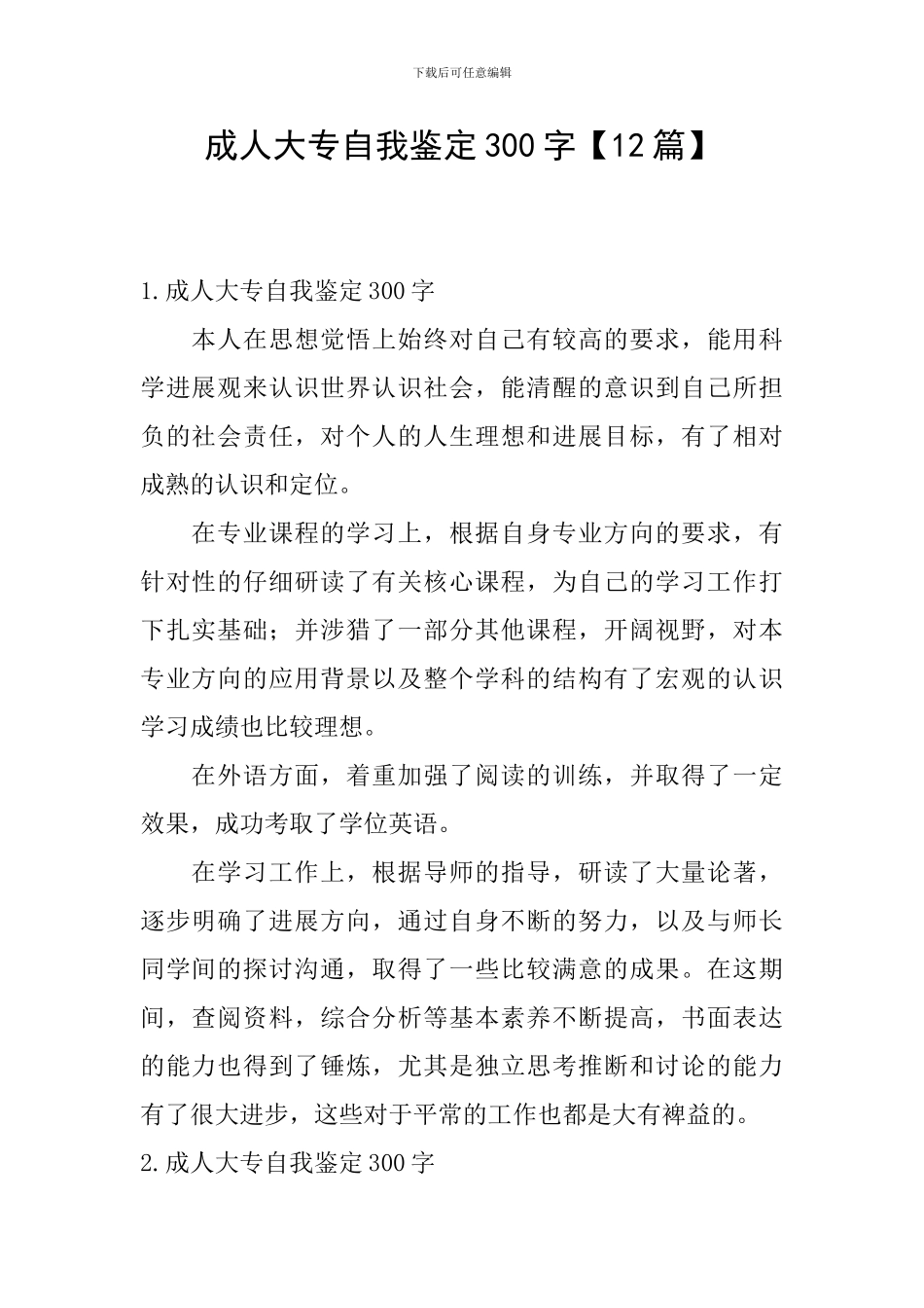 成人大专自我鉴定300字【12篇】_第1页