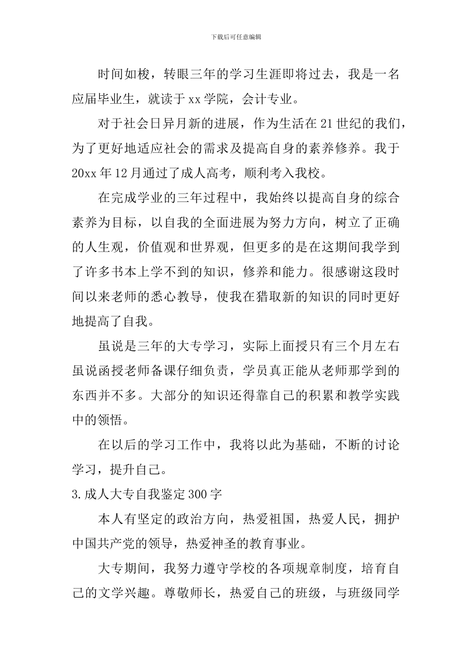 成人大专自我鉴定300字【12篇】_第2页