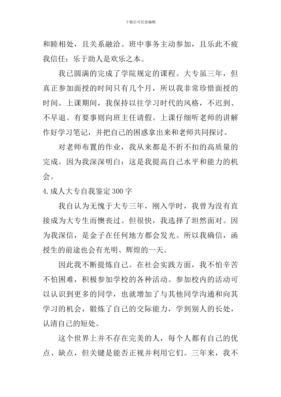 成人大专自我鉴定300字【12篇】_第3页
