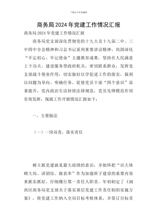 商务局2024年党建工作情况汇报