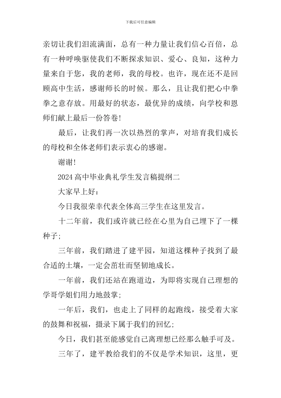 2024高中毕业典礼学生发言稿提纲_第3页