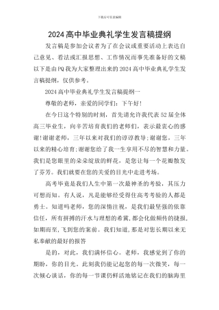 2024高中毕业典礼学生发言稿提纲