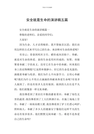 安全就是生命的演讲稿五篇