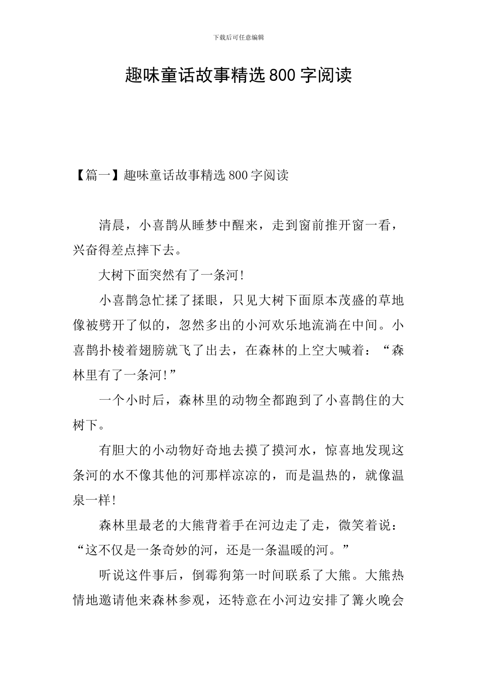 趣味童话故事精选800字阅读_第1页