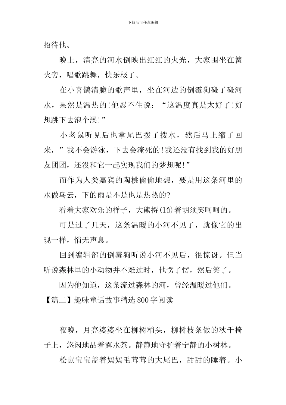 趣味童话故事精选800字阅读_第2页