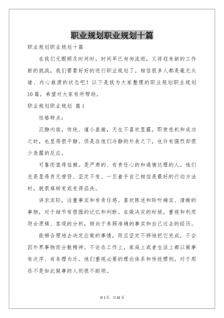 职业规划职业规划十篇