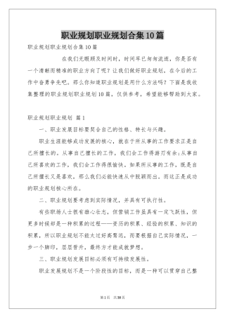 职业规划职业规划合集10篇