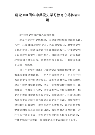 建党100周年中共党史学习教育心得体会5篇