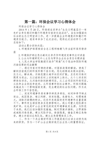 第一篇：环保会议学习心得体会