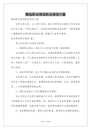职业规划职业规划六篇