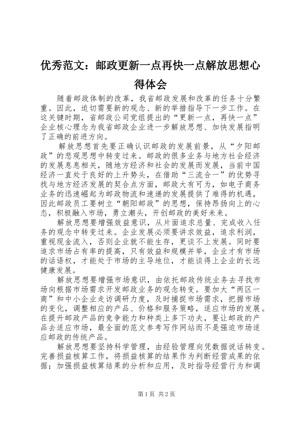 优秀范文：邮政更新一点再快一点解放思想心得体会_第1页
