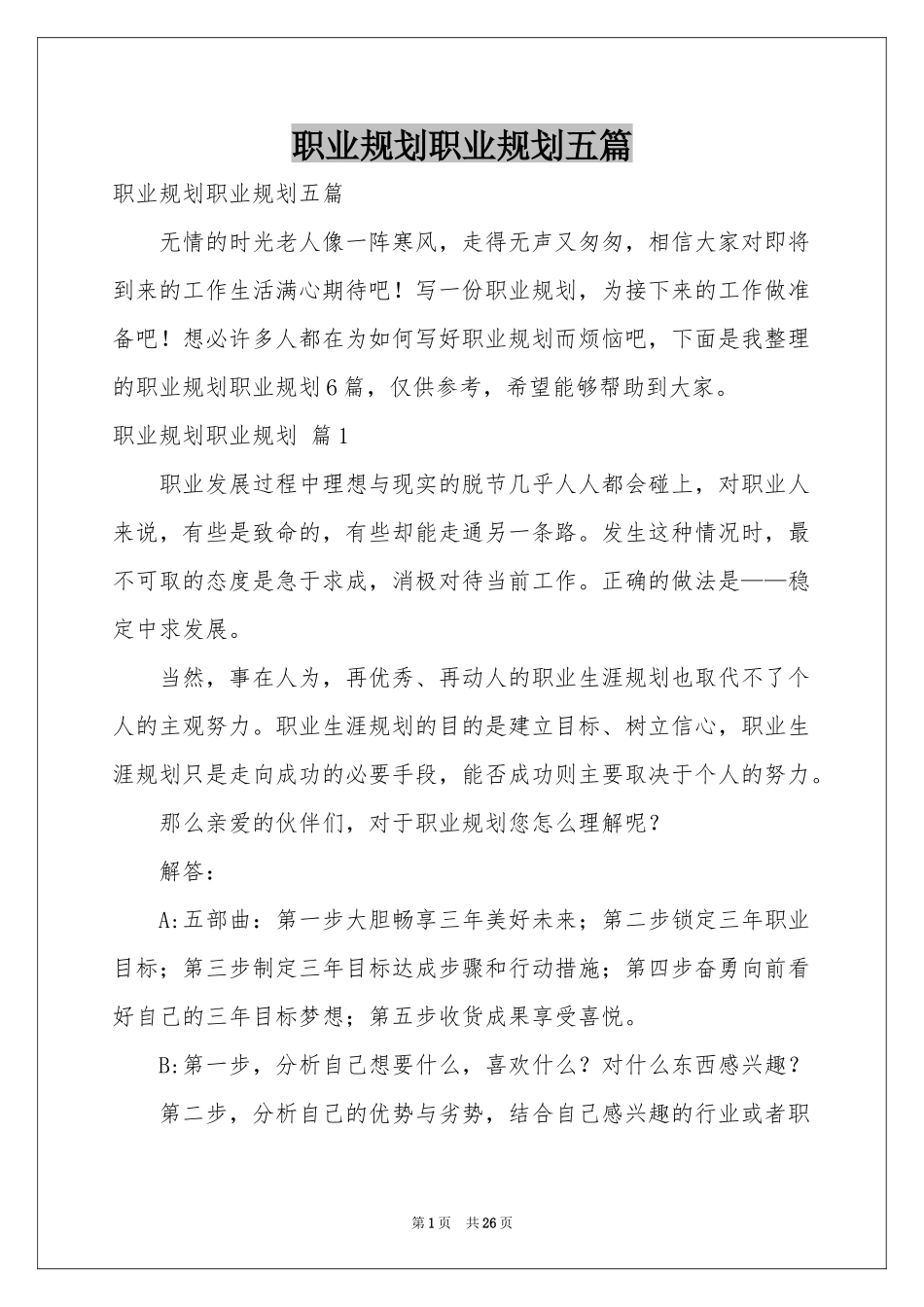 职业规划职业规划五篇_第1页