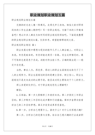 职业规划职业规划五篇