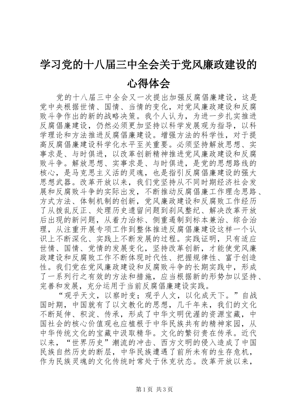 学习党的十八届三中全会关于党风廉政建设的心得体会_第1页