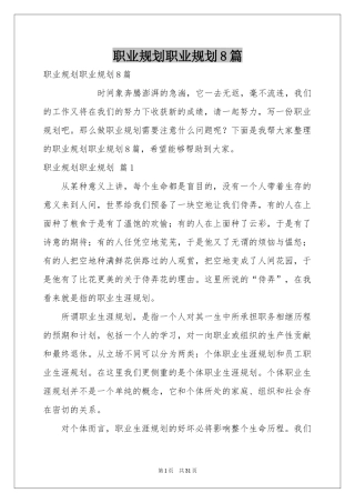 职业规划职业规划8篇