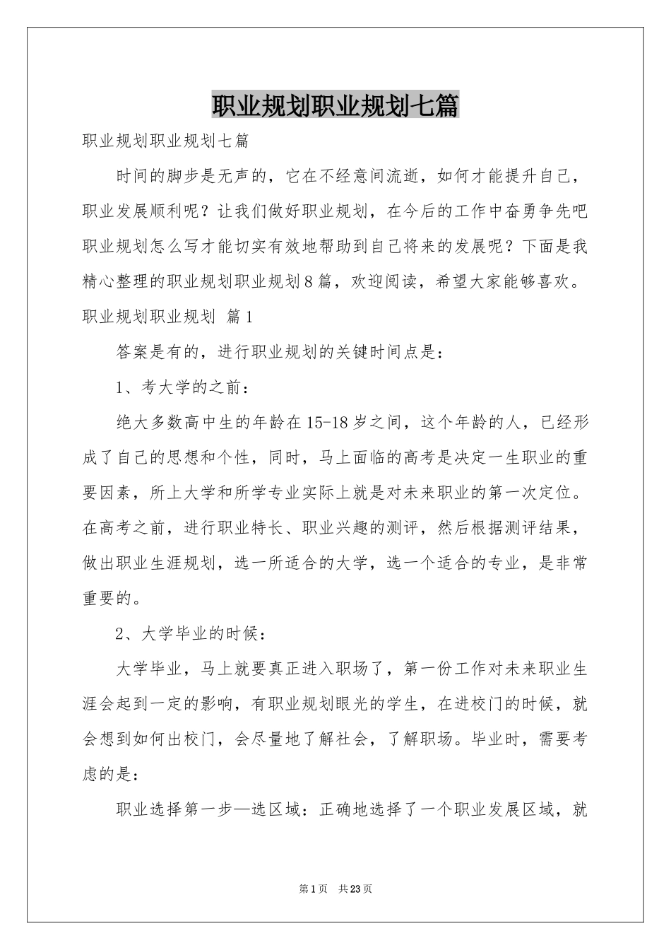 职业规划职业规划七篇_第1页