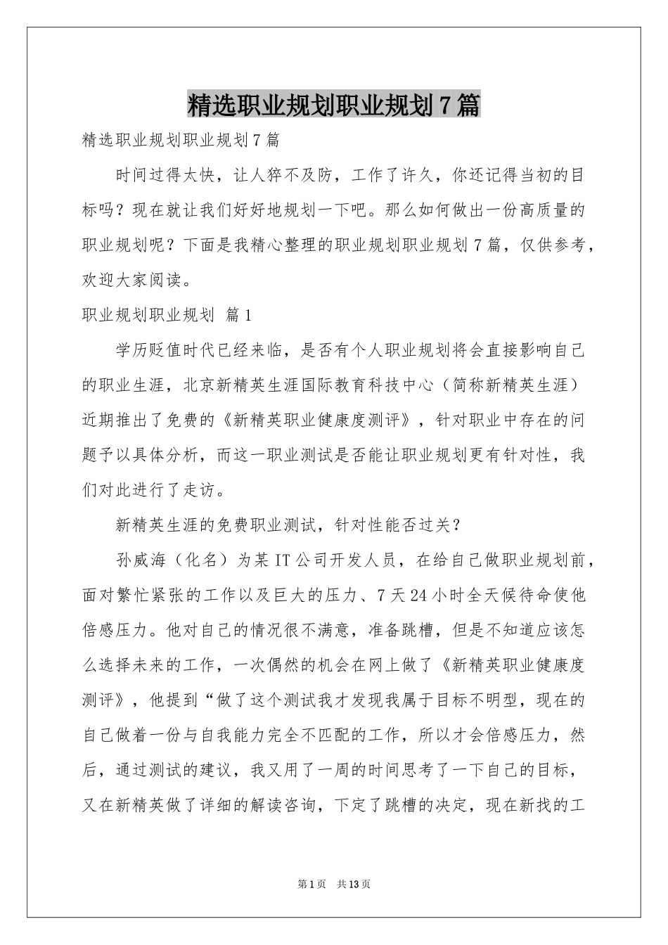 职业规划职业规划7篇_第1页