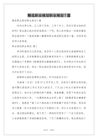 职业规划职业规划7篇