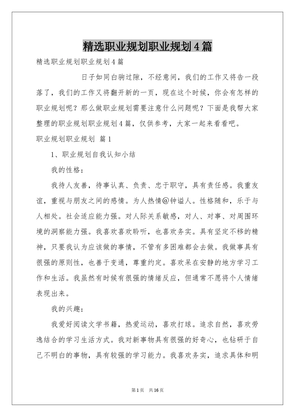 职业规划职业规划4篇_第1页