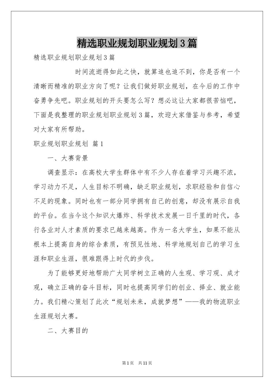 职业规划职业规划3篇_第1页