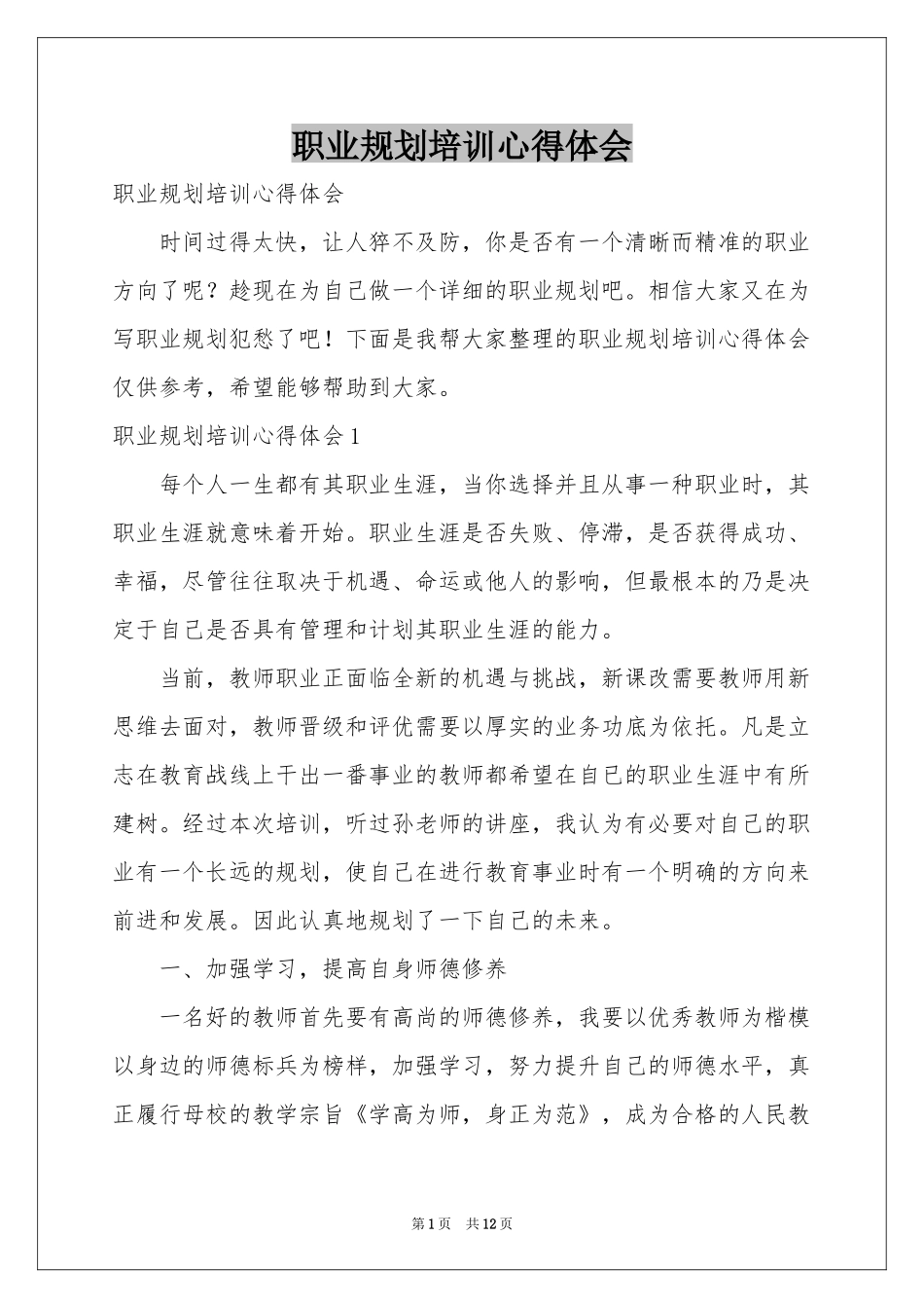 职业规划培训体会心得_第1页