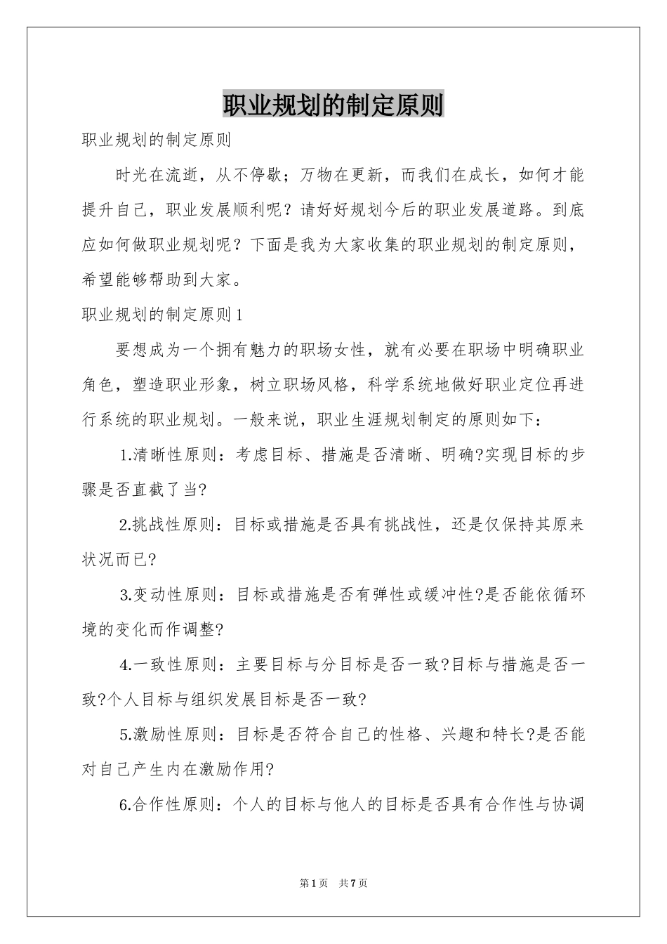 职业规划的制定原则_第1页