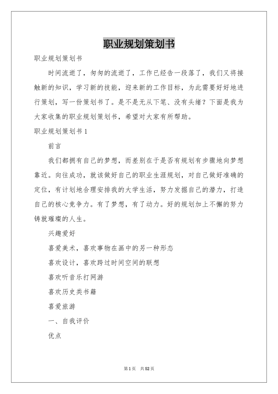 职业规划策划书_第1页