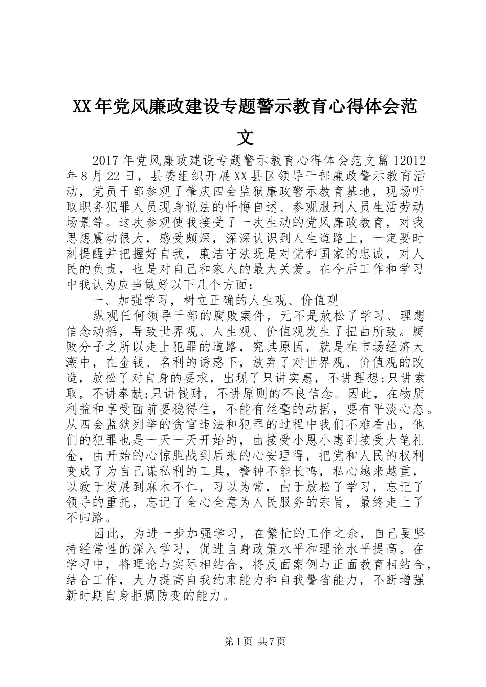 XX年党风廉政建设专题警示教育心得体会范文_第1页