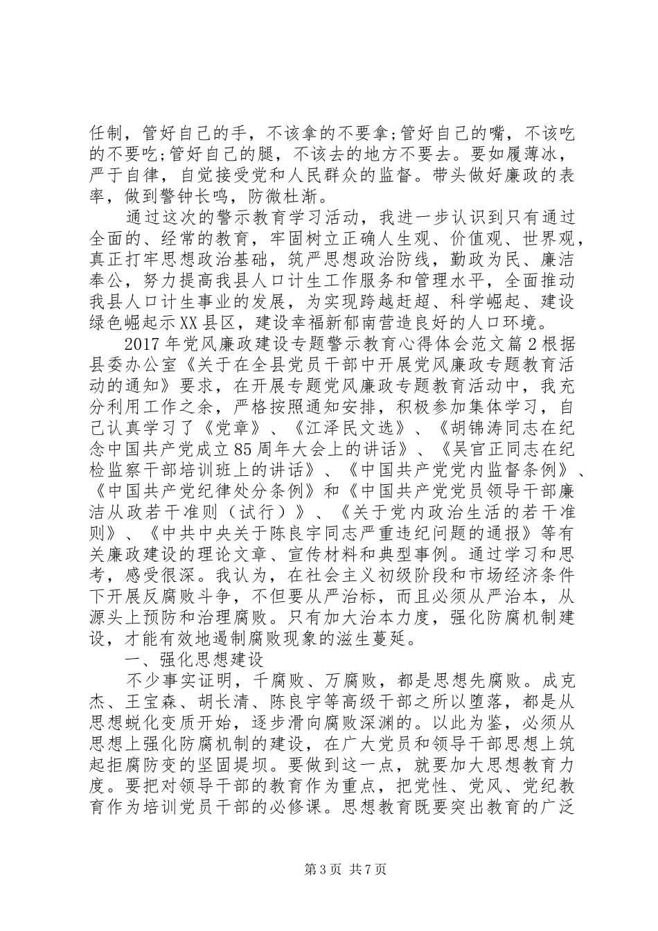 XX年党风廉政建设专题警示教育心得体会范文_第3页