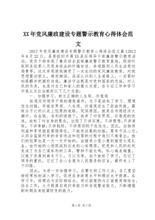 XX年党风廉政建设专题警示教育心得体会范文