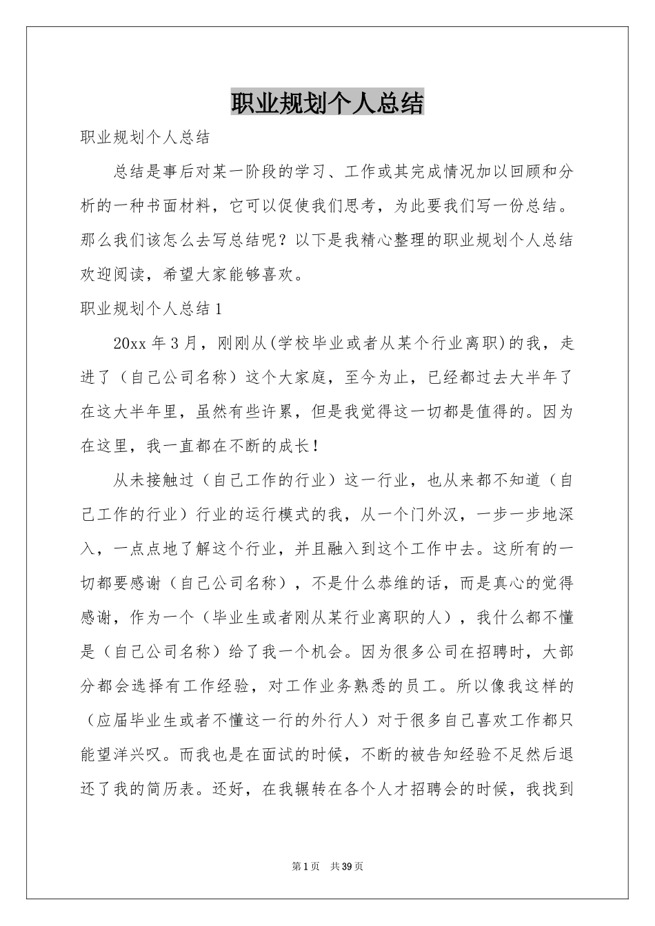 职业规划个人参考总结_第1页