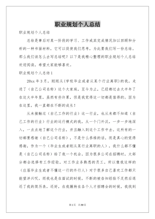 职业规划个人参考总结