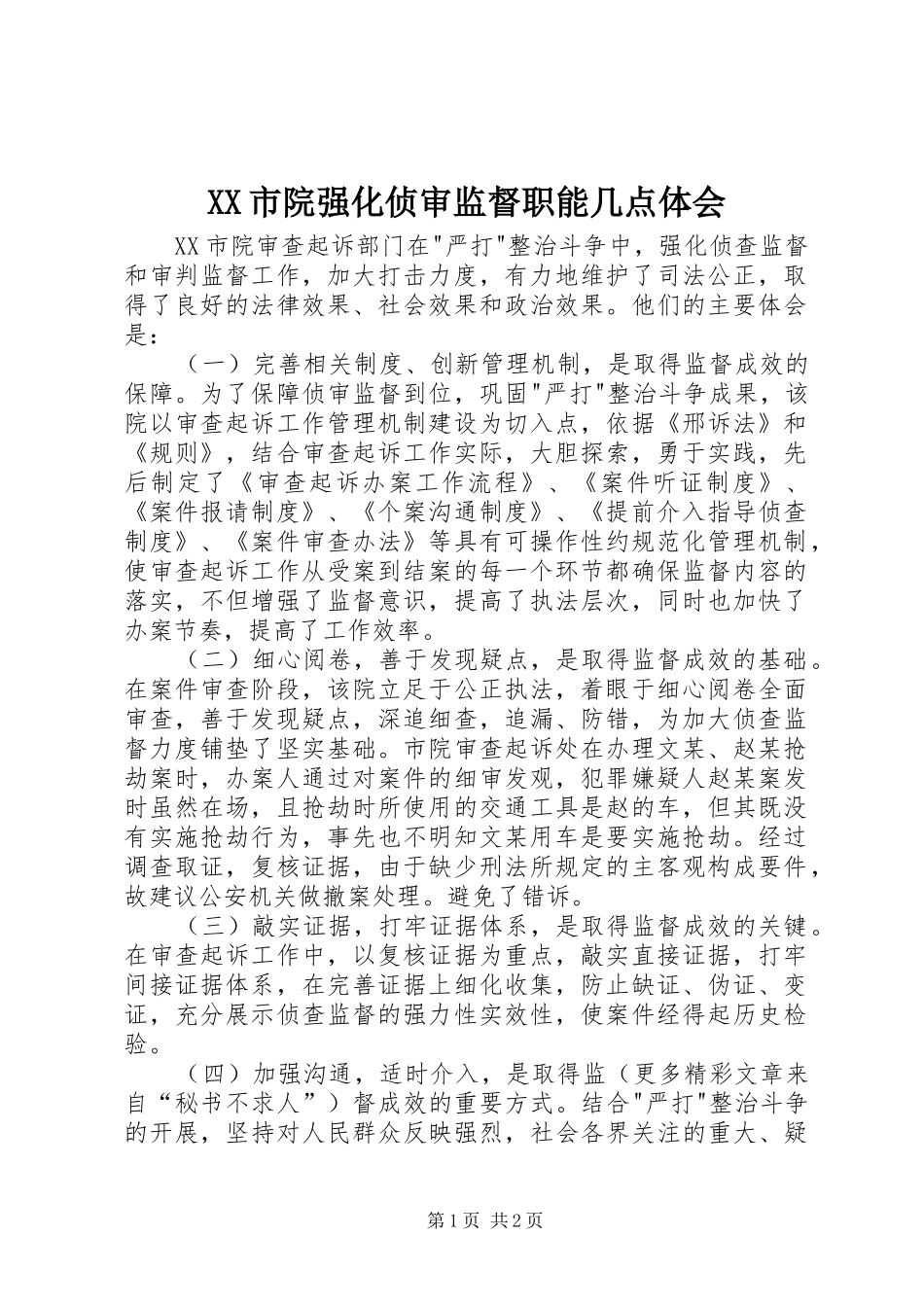 XX市院强化侦审监督职能几点体会_第1页