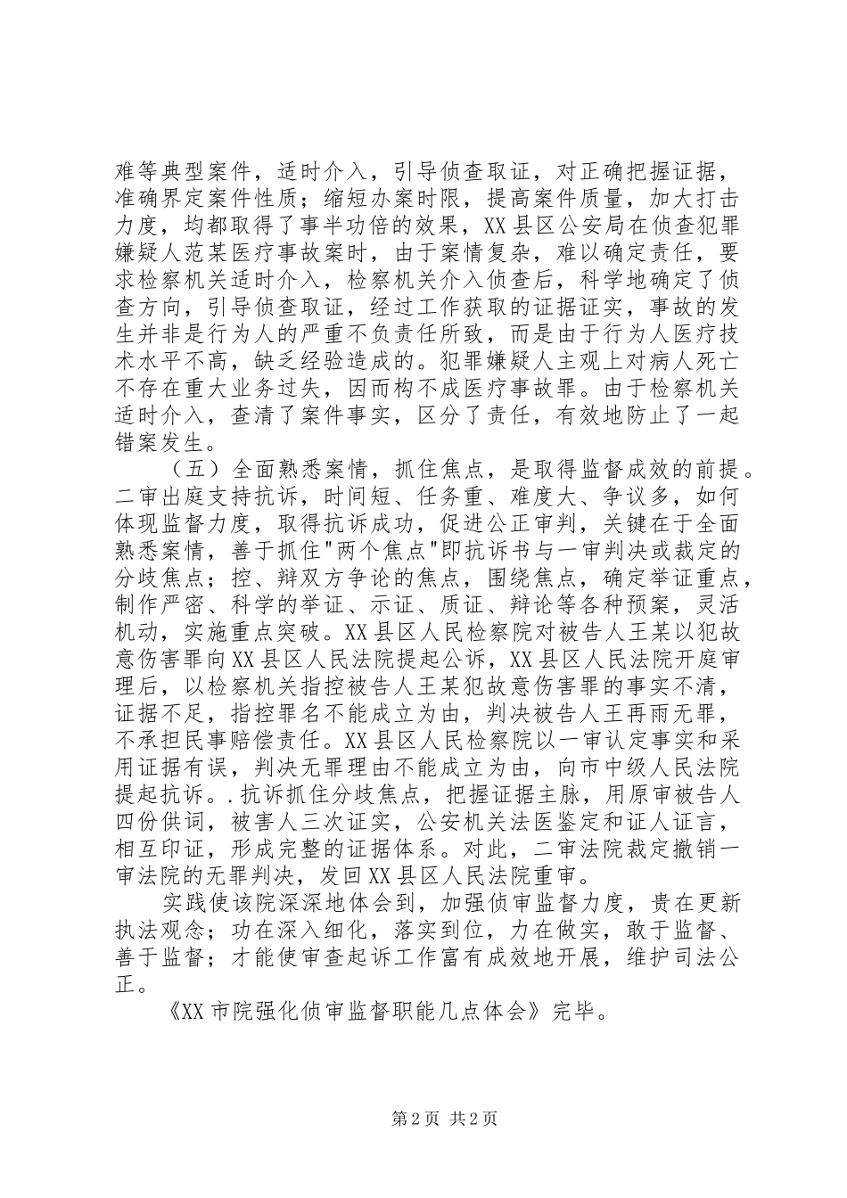 XX市院强化侦审监督职能几点体会_第2页