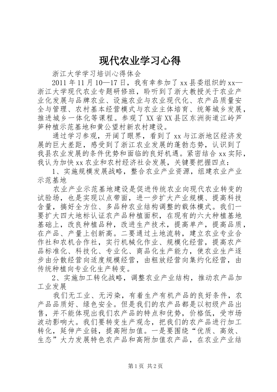 现代农业学习心得_第1页